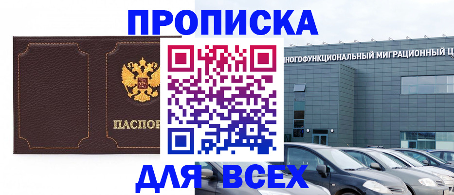 прописка 2025 в Волгореченске